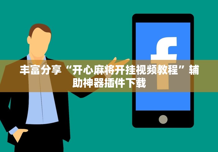 丰富分享“开心麻将开挂视频教程”辅助神器插件下载