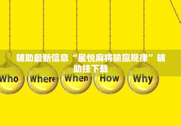 辅助最新信息“星悦麻将输赢规律”辅助挂下载