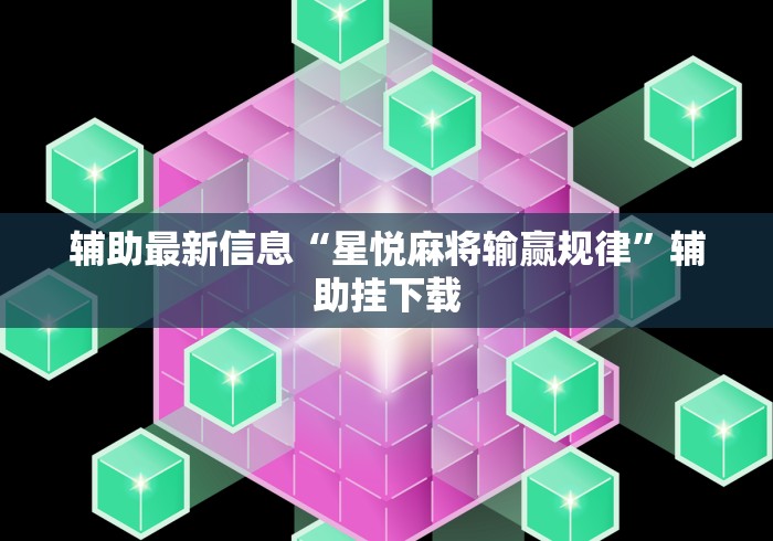 辅助最新信息“星悦麻将输赢规律”辅助挂下载