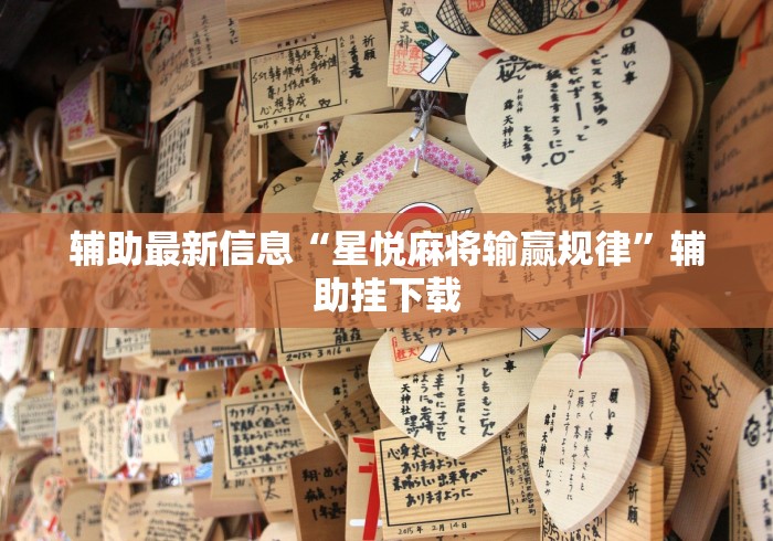 辅助最新信息“星悦麻将输赢规律	”辅助挂下载