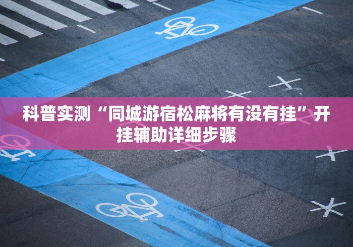 科普实测“同城游宿松麻将有没有挂”开挂辅助详细步骤