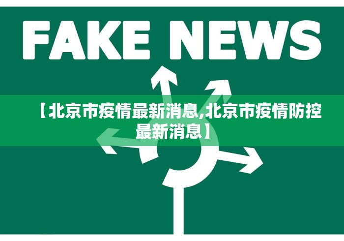 【北京市疫情最新消息,北京市疫情防控最新消息】