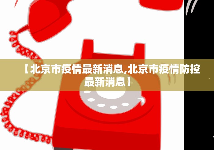 【北京市疫情最新消息,北京市疫情防控最新消息】