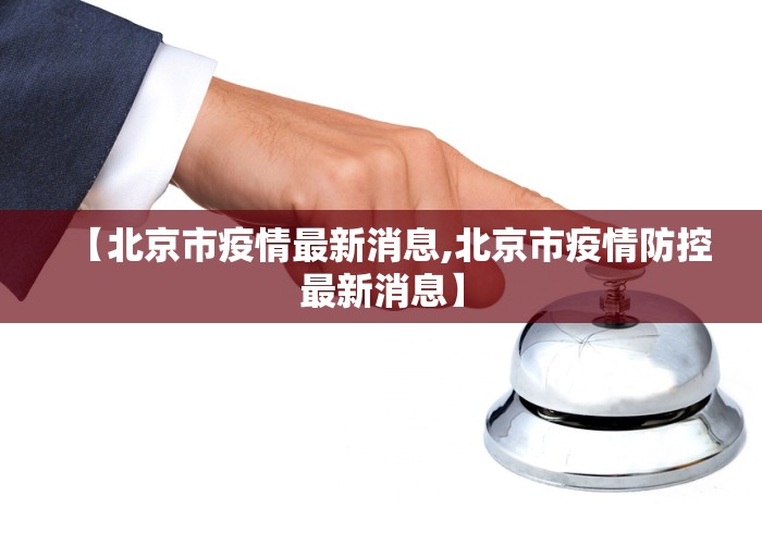 【北京市疫情最新消息,北京市疫情防控最新消息】