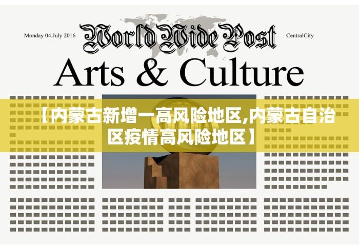 【内蒙古新增一高风险地区,内蒙古自治区疫情高风险地区】