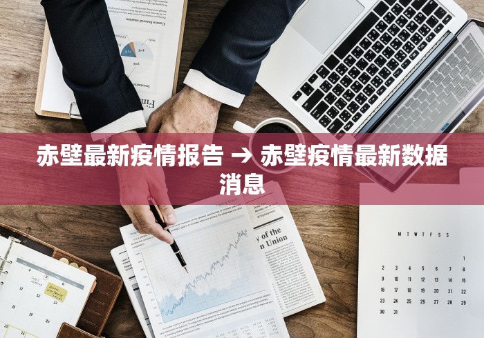 赤壁最新疫情报告 → 赤壁疫情最新数据消息