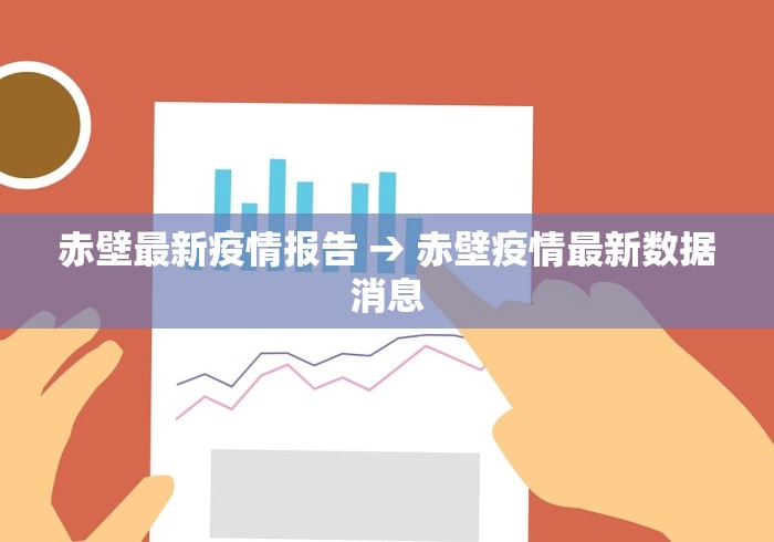 赤壁最新疫情报告 → 赤壁疫情最新数据消息