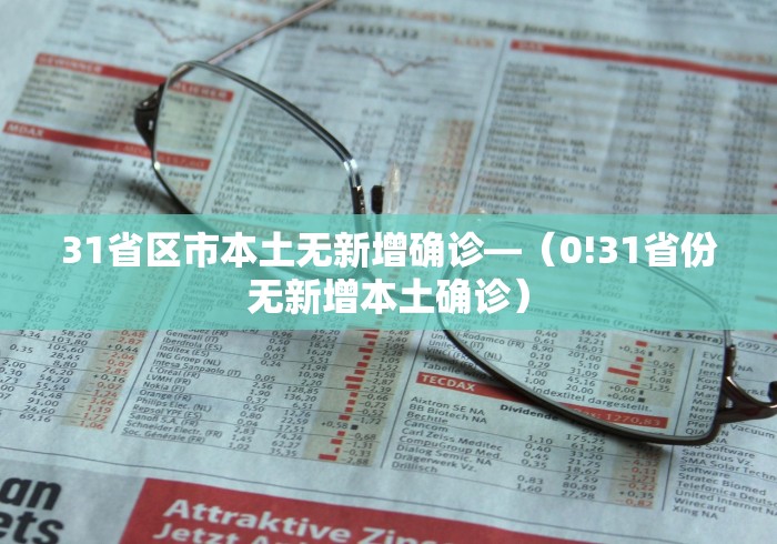 31省区市本土无新增确诊—（0!31省份无新增本土确诊）