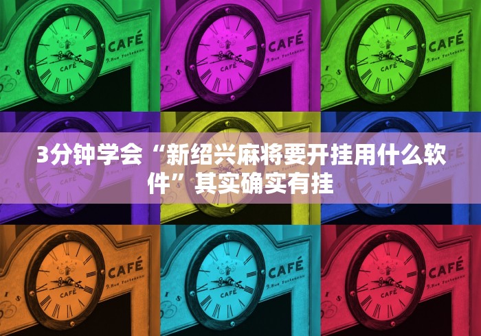 3分钟学会“新绍兴麻将要开挂用什么软件”其实确实有挂