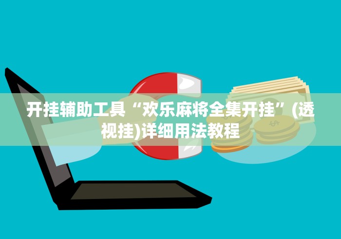 开挂辅助工具“欢乐麻将全集开挂”(透视挂)详细用法教程