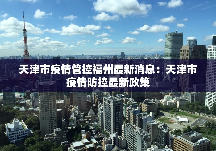 天津市疫情管控福州最新消息：天津市疫情防控最新政策