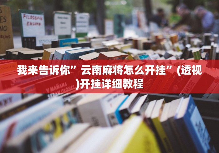 我来告诉你	”云南麻将怎么开挂”(透视)开挂详细教程
