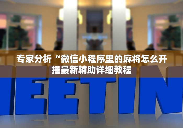 专家分析“微信小程序里的麻将怎么开挂最新辅助详细教程