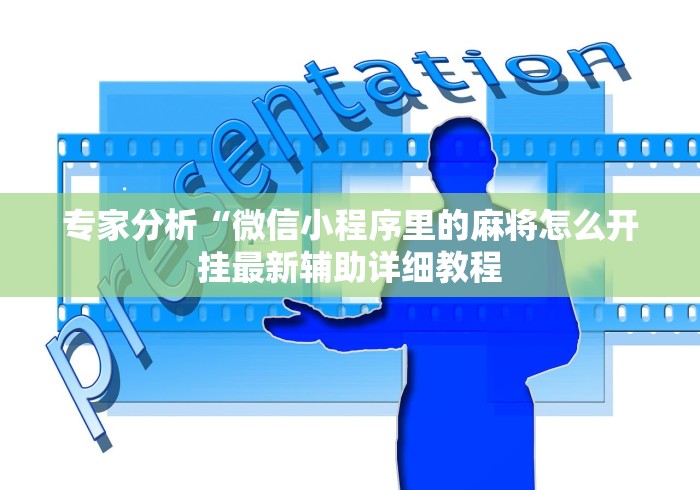 专家分析“微信小程序里的麻将怎么开挂最新辅助详细教程