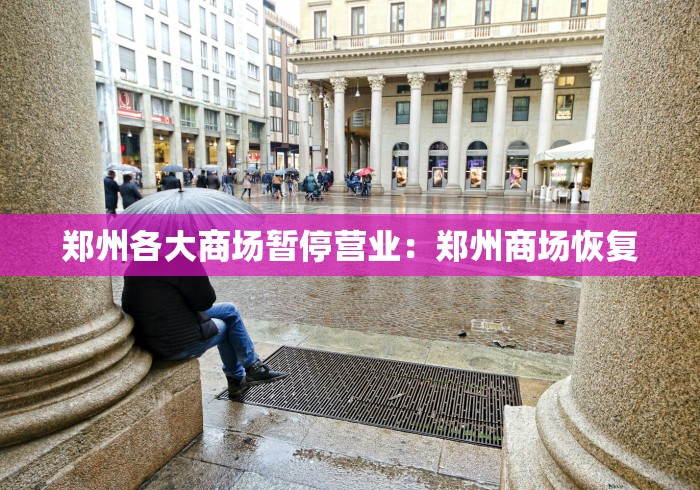 郑州各大商场暂停营业：郑州商场恢复