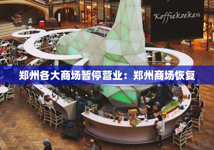 郑州各大商场暂停营业:郑州商场恢复 郑州各大商场暂停营业:郑州商场恢复