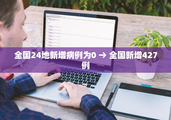全国24地新增病例为0 → 全国新增427例