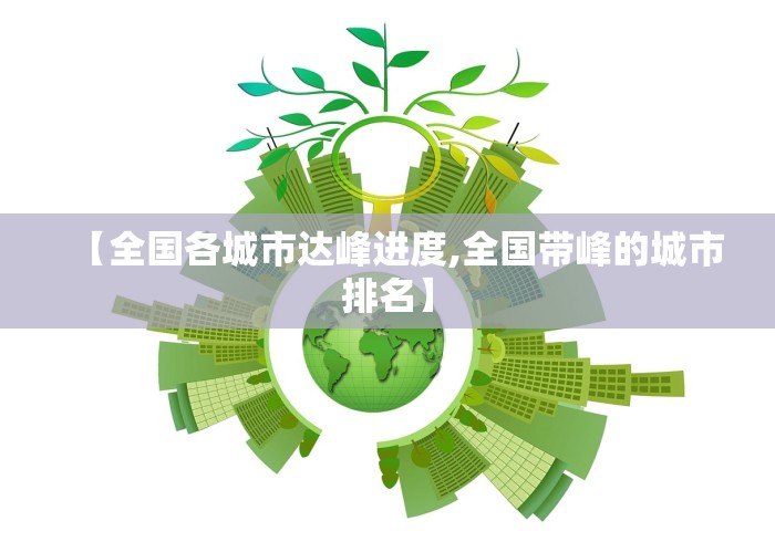 【全国各城市达峰进度,全国带峰的城市排名】