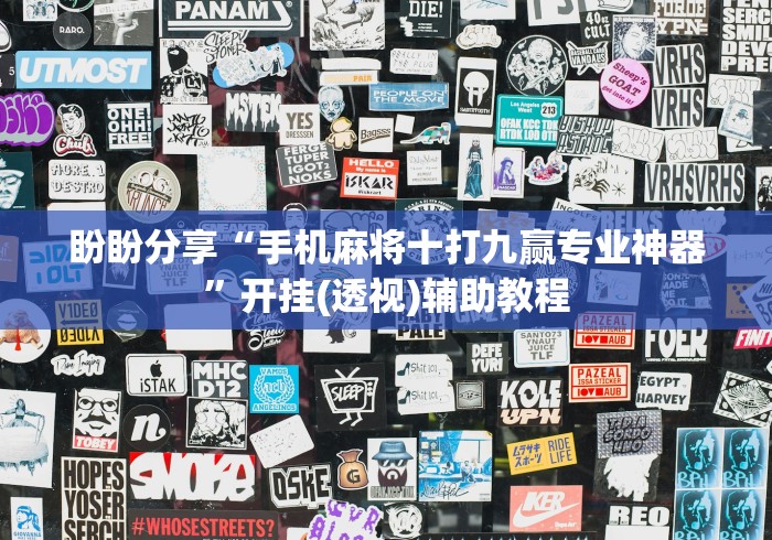盼盼分享“手机麻将十打九赢专业神器”开挂(透视)辅助教程