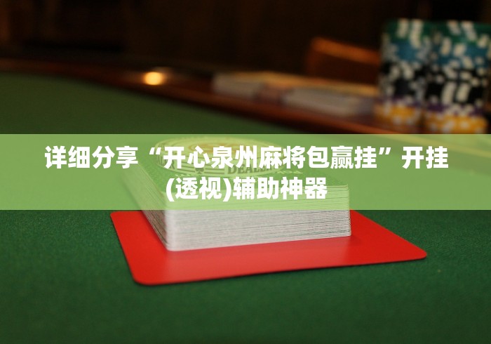详细分享“开心泉州麻将包赢挂”开挂(透视)辅助神器