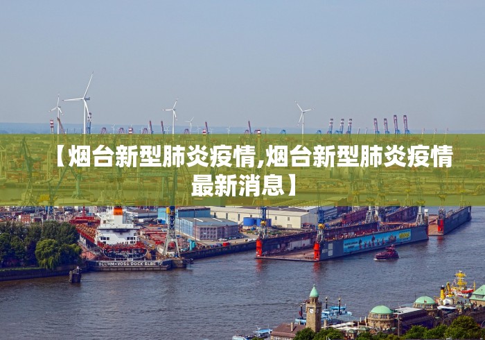【烟台新型肺炎疫情,烟台新型肺炎疫情最新消息】