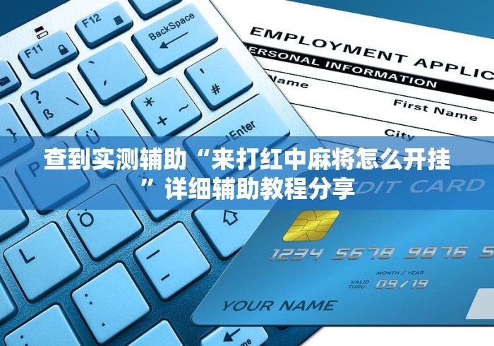 查到实测辅助“来打红中麻将怎么开挂”详细辅助教程分享