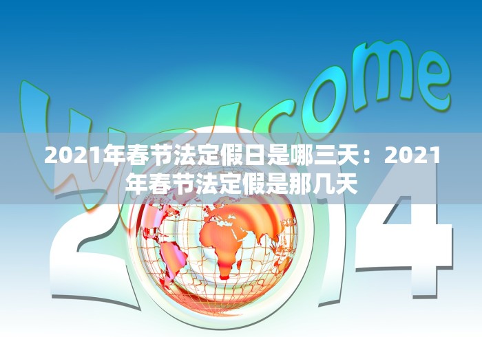 2021年春节法定假日是哪三天：2021年春节法定假是那几天