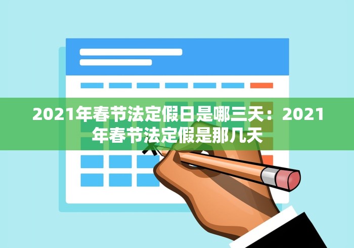2021年春节法定假日是哪三天：2021年春节法定假是那几天