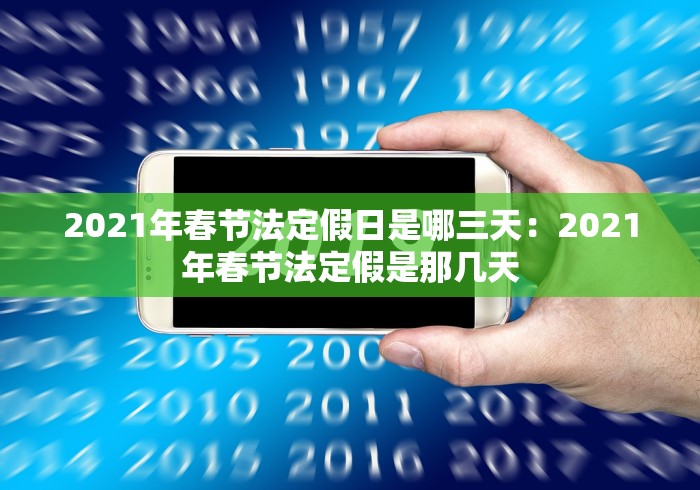 2021年春节法定假日是哪三天：2021年春节法定假是那几天