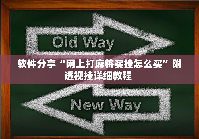 软件分享“网上打麻将买挂怎么买”附透视挂详细教程 