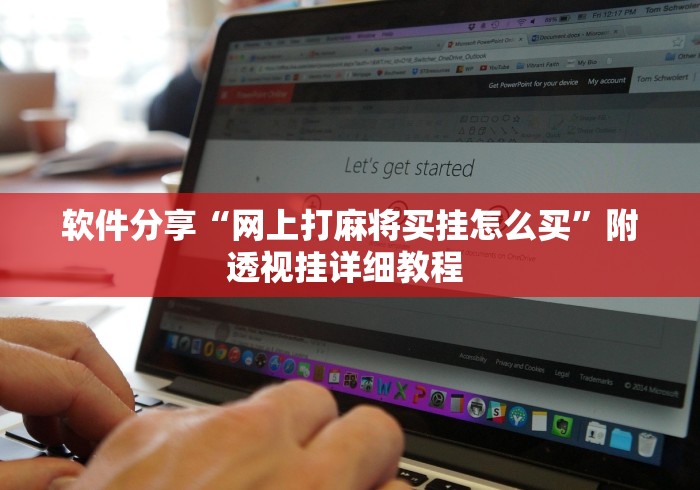 软件分享“网上打麻将买挂怎么买”附透视挂详细教程 