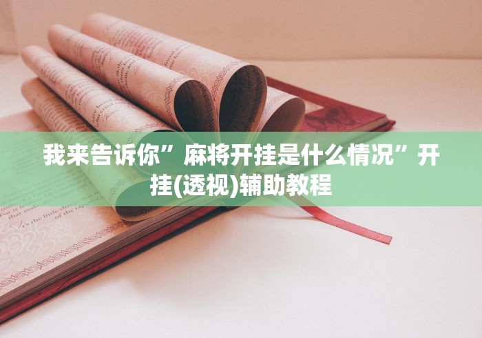我来告诉你”麻将开挂是什么情况	”开挂(透视)辅助教程