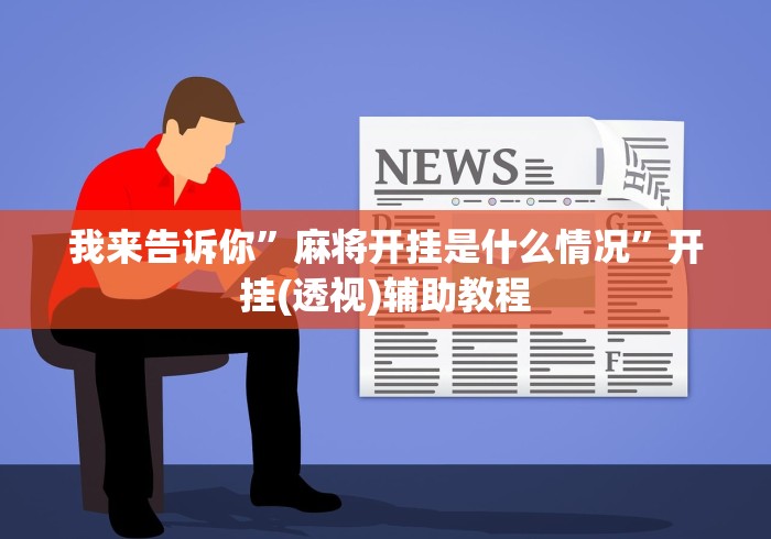 我来告诉你”麻将开挂是什么情况”开挂(透视)辅助教程
