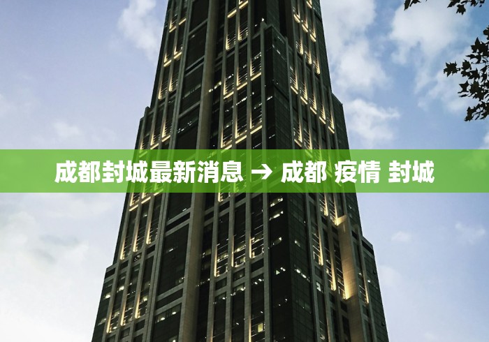 成都封城最新消息 → 成都 疫情 封城