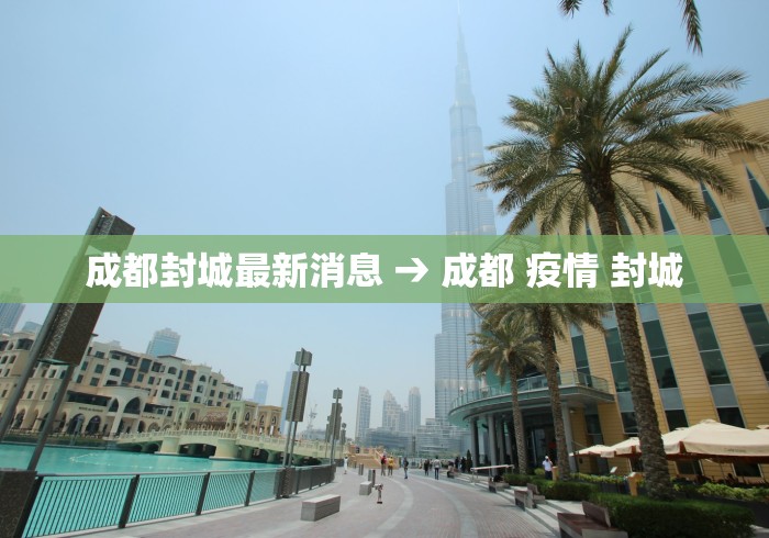 成都封城最新消息 → 成都 疫情 封城