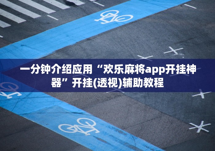 一分钟介绍应用“欢乐麻将app开挂神器”开挂(透视)辅助教程