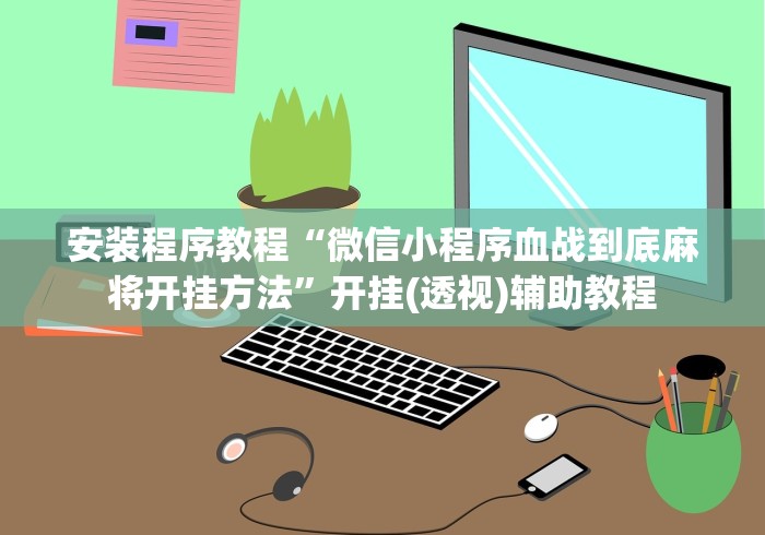 【第一消息】“终于知道微乐家乡麻将有挂吗”有挂详细开挂教程