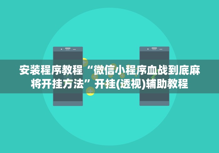 安装程序教程“微信小程序血战到底麻将开挂方法”开挂(透视)辅助教程