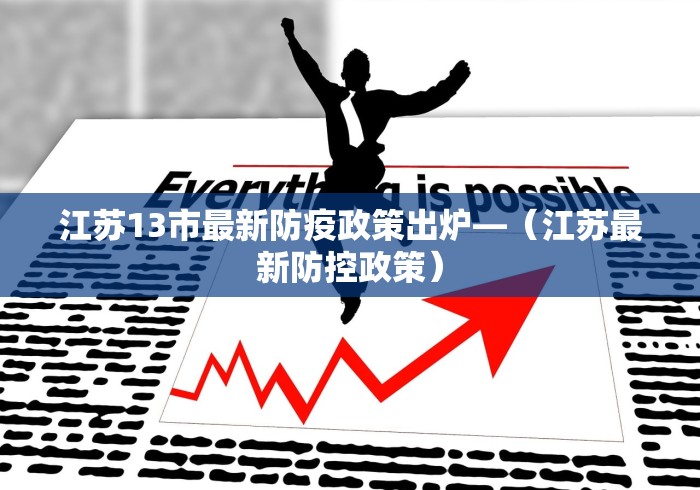 江苏13市最新防疫政策出炉—（江苏最新防控政策）