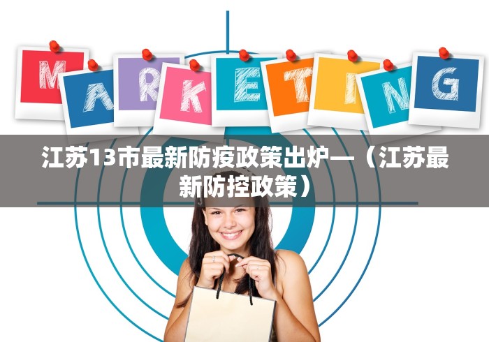 江苏13市最新防疫政策出炉—（江苏最新防控政策）