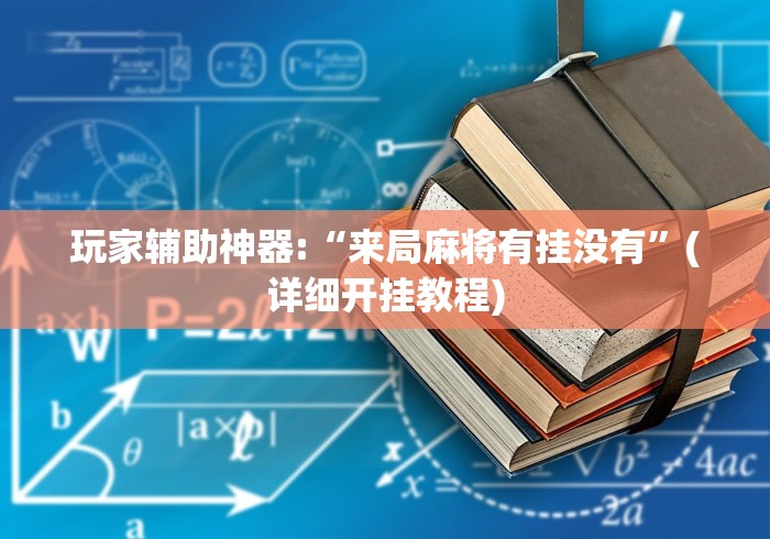玩家辅助神器:“来局麻将有挂没有”(详细开挂教程)
