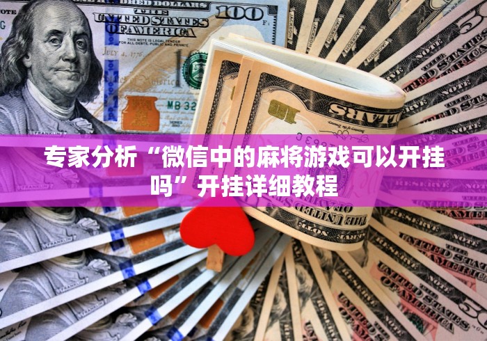 专家分析“微信中的麻将游戏可以开挂吗”开挂详细教程