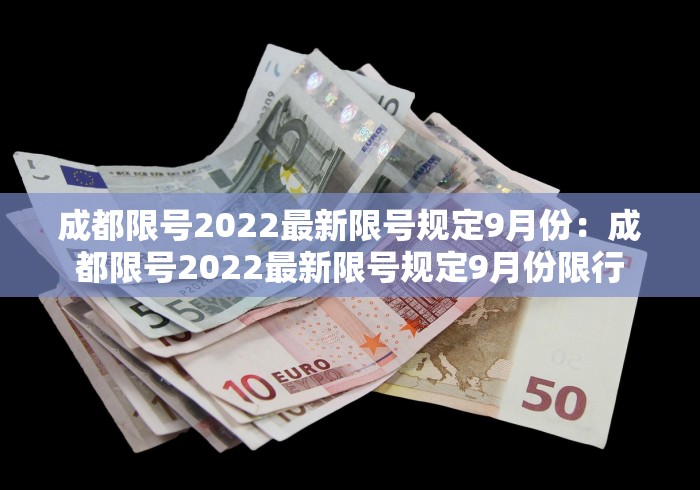 成都限号2022最新限号规定9月份：成都限号2022最新限号规定9月份限行
