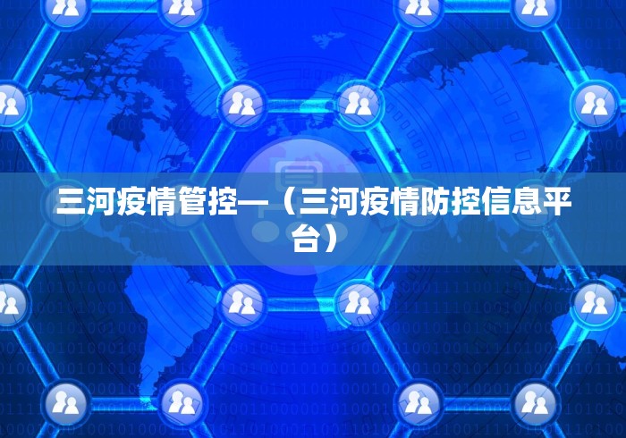 三河疫情管控—（三河疫情防控信息平台）