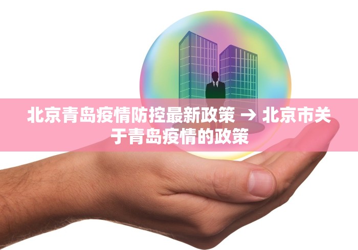 北京青岛疫情防控最新政策 → 北京市关于青岛疫情的政策