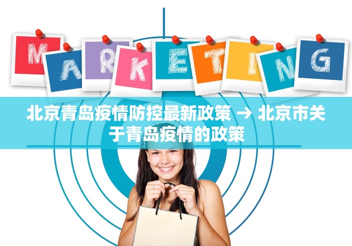 北京青岛疫情防控最新政策 → 北京市关于青岛疫情的政策