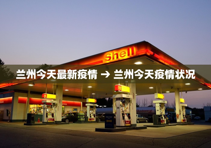 兰州今天最新疫情 → 兰州今天疫情状况