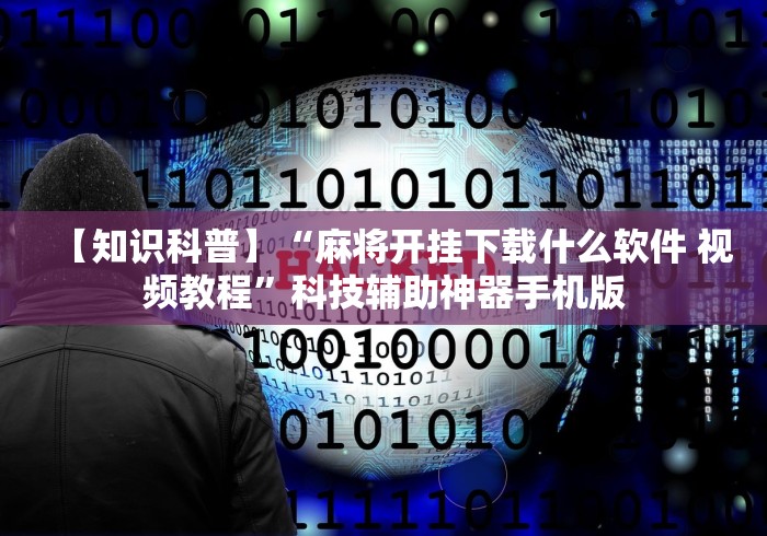 【知识科普】“麻将开挂下载什么软件 视频教程”科技辅助神器手机版