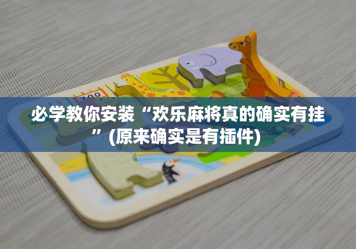 必学教你安装“欢乐麻将真的确实有挂”(原来确实是有插件) 