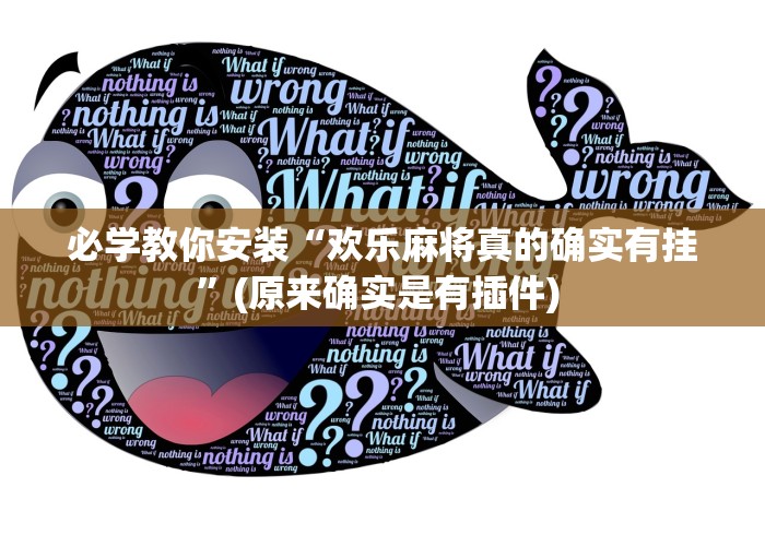 必学教你安装“欢乐麻将真的确实有挂”(原来确实是有插件) 